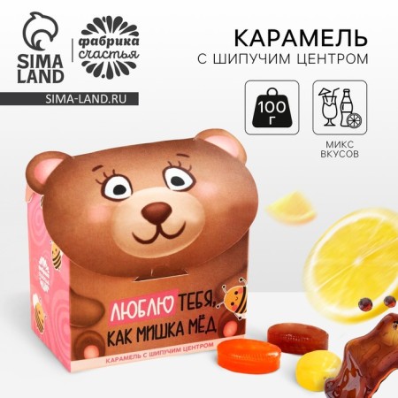 Карамель с шипучей начинкой «Люблю тебя», 100 г.