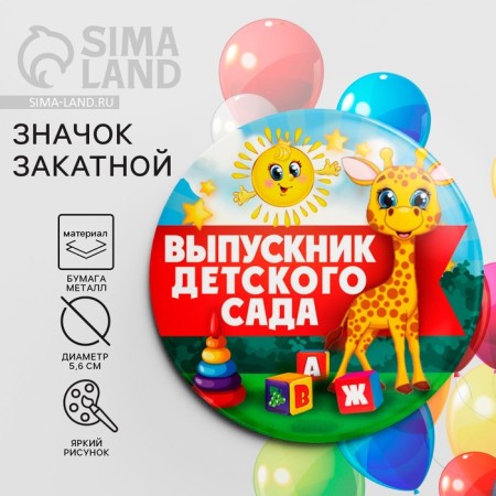 The settling icon for the graduation "Graduate of the kindergarten", D = 5.6 cm