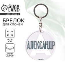 Брелок для ключей акриловый "Александр", диам. 6 см