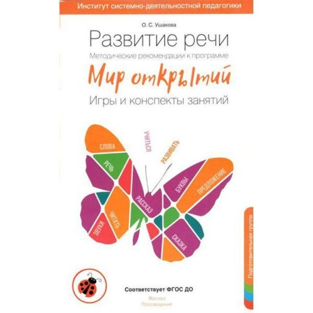 Methodological manual (recommendations). Federal State Educational Standard BC. Speech development. Games and class notes. New design, preparatory group. Ushakova O. S.