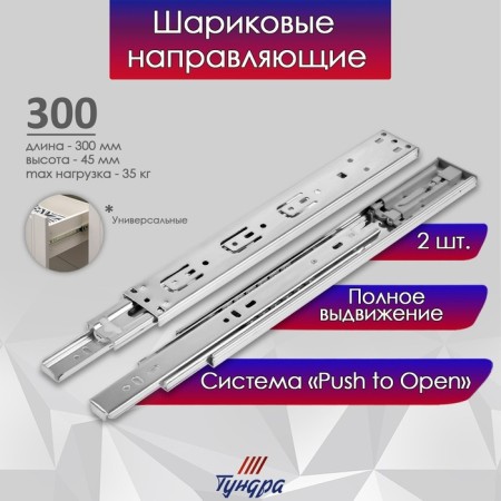 Ball guides tundra, Push to Open 4512, L = 300 mm, h = 45 mm, 2 pcs