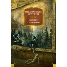 Mystic stories. In captivity at the ghosts. Twain M., Edwards A., Kip L.