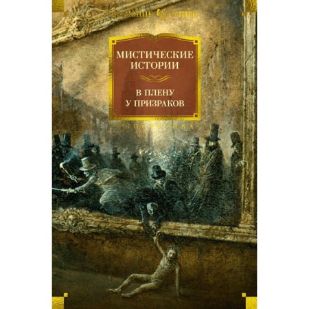 Mystic stories. In captivity at the ghosts. Twain M., Edwards A., Kip L.