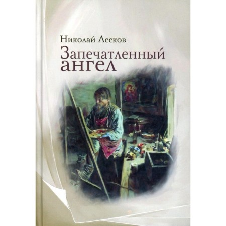 Implemented angel. Leskov N.S.