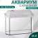 Aquarium "Panoramic" with a lid, 25 liters, 44 x 18.5 x 31/36 cm, bleached oak