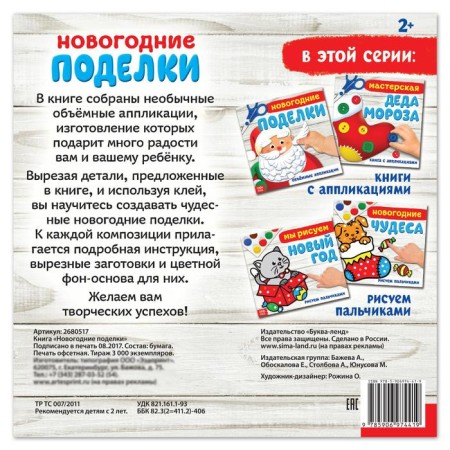 Application book "New Year's Crafts", 20 x 20 cm, 20 p.-3