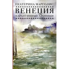 Venice. Quarantine chronicles. Ekaterina Margolis