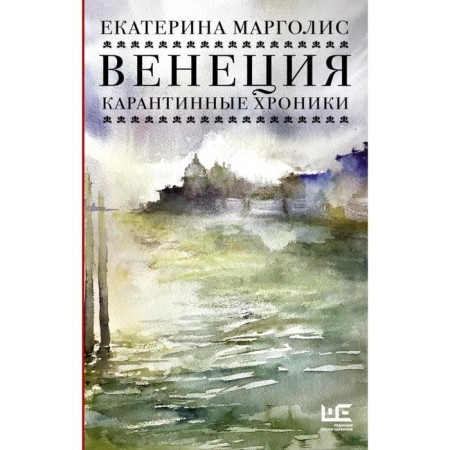Venice. Quarantine chronicles. Ekaterina Margolis