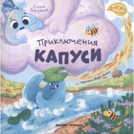 Adventures of Capusi. Chorozhaya E.