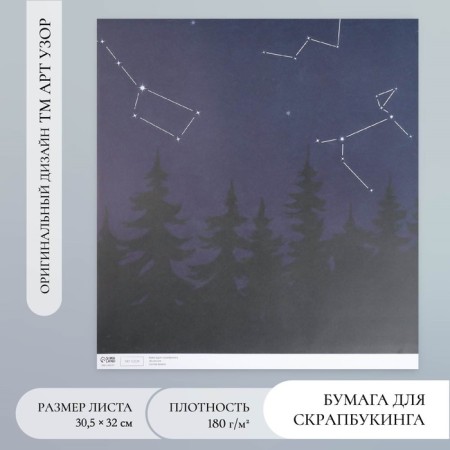 Scrapbooking paper "Trust the Stars" density 180 g 30.5x32 cm