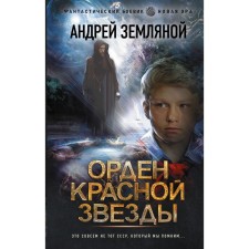 The Order of the Red Stars. Earth Andrey Borisovich