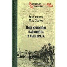 Under the dome of the parachute in the rear of the enemy. Usatov M.A.