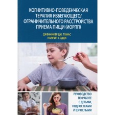 Когнитивно-поведенческая терапия избегающего / ограничительного расстройства приема пищи (ИОРПП). Томас Дж.Дж., Эдди К.Т.