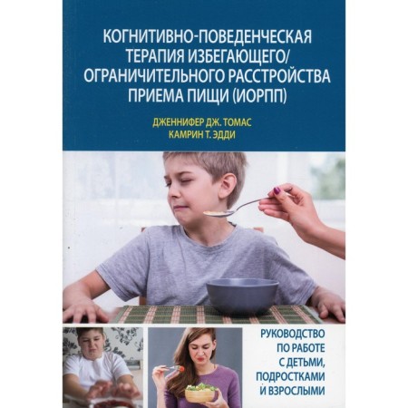Cognitive-behavioral therapy of an avoiding / restrictive meal disorder (IORPP). Thomas J.J., Eddie K.T.