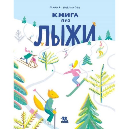 A book about skis. Pavlikova M.
