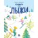 A book about skis. Pavlikova M.