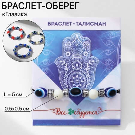 Bracelet-reinforcing "Eye" with beads, color mix, d = 5 cm-5