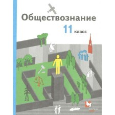 Textbook. GEF. Social science. Basic level, grade 11. Gaman-Golutvina O.V.