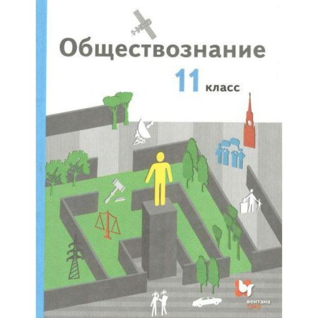 Textbook. GEF. Social science. Basic level, grade 11. Gaman-Golutvina O.V.