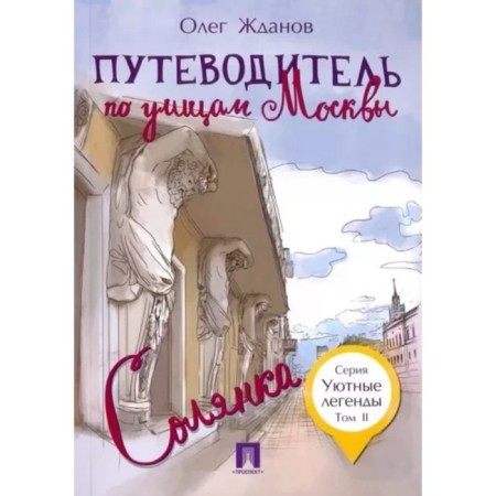 Guide through the streets of Moscow. Solyanka. Volume 2. Zhdanov O.