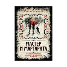 Мастер и Маргарита. Коллекционное иллюстрированное издание. Булгаков М.А.