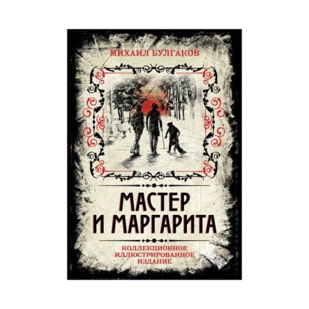 Master and Margarita. Collectible illustrated publication. Bulgakov M.A.