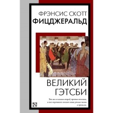 Великий Гэтсби. Фицджеральд Ф.С.