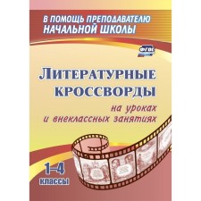 Literary crosswords in lessons and extracurricular activities. Grades 1-4. Sidorkina N.Yu.