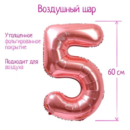 Foil ball 30 "number 5, individual packaging, color pink gold, 1 pc.