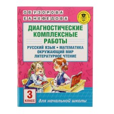 Diagnostic complex work. Grade 3. Russian language. Mathematics. The world. Literary reading. Uzorova O.V., Nefyodova E.A.