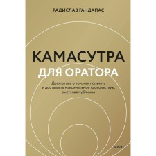 Камасутра для оратора. Гандапас Р.