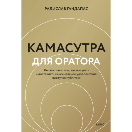 Камасутра для оратора. Гандапас Р.