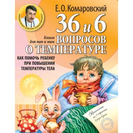 36 and 6 questions about temperature. How to help a child with an increase in body temperature: a book for mothers and dads. Komarovsky E. O.