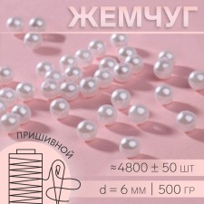 Sewing pearls, d = 6 mm, 500 g, white color