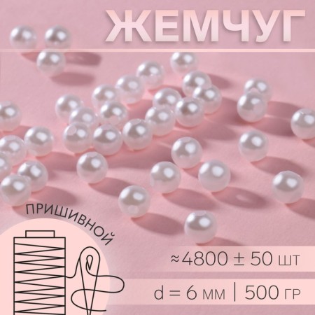 Sewing pearls, d = 6 mm, 500 g, white color