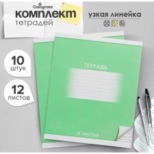 A set of notebooks of 10 pieces, 12 sheets in the narrow line Calligrata 