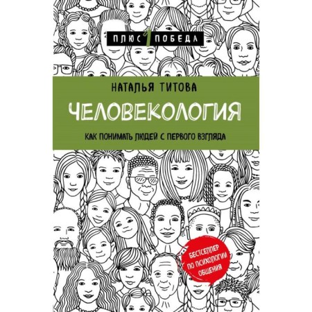 Manology. How to understand people at first sight