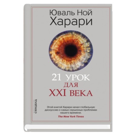 21 lesson for the XXI century. Harari Yu.N.
