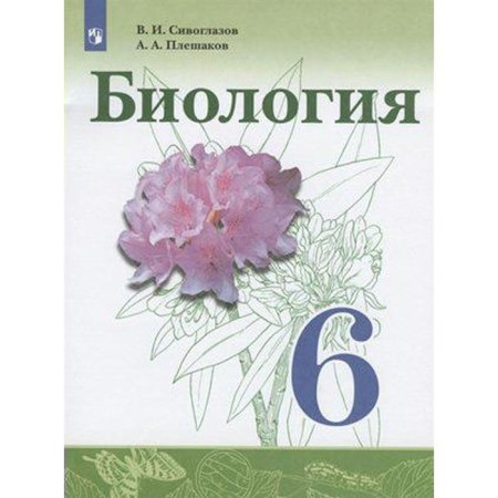 Textbook. GEF. Biology, 2021 Grade 6. Siveglazov V.I.