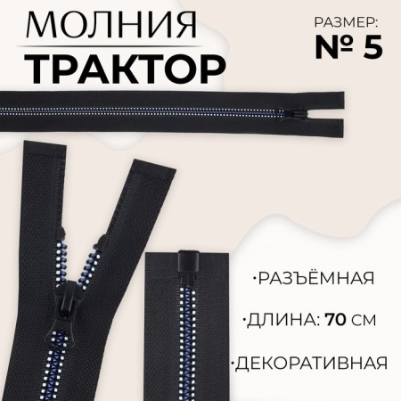 Lightning "Tractor", No. 5, detachable, automatic lock, 70 cm, black/white/blue color