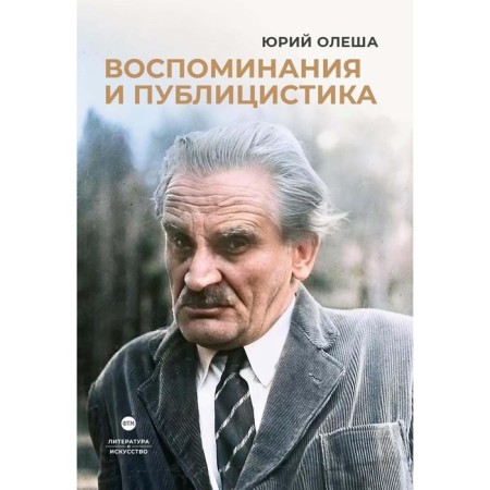 Memories and journalism. Olesha Yu.K.