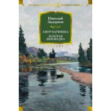 Amur-father. Golden fever. Zadornov N.