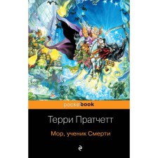 MPOCKBOOK. Mor, a student of death. Pratchett T.