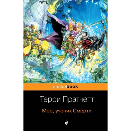 MPOCKBOOK. Mor, a student of death. Pratchett T.
