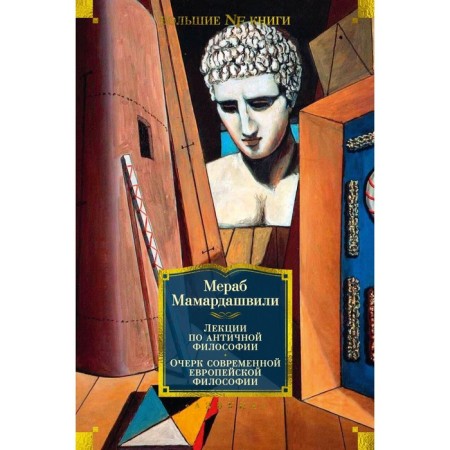 Lectures on ancient philosophy. Essay on modern European philosophy. Mamardashvili M.