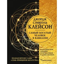 The richest man in Babylon. Classical publication, corrected and supplemented. Cleison J.