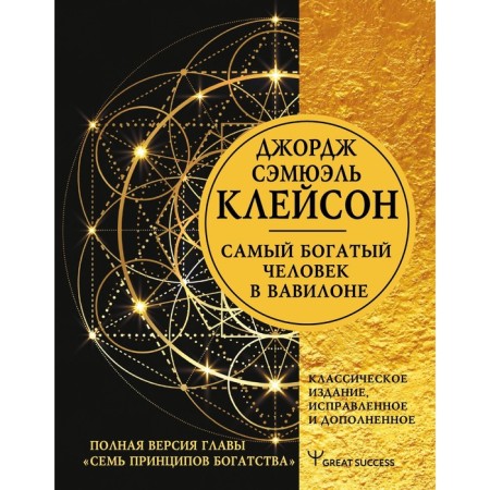 The richest man in Babylon. Classical publication, corrected and supplemented. Cleison J.