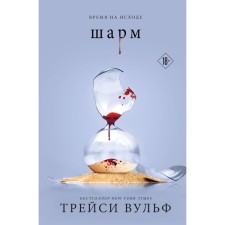 Шарм. Вульф Т.