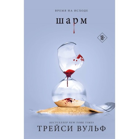 Шарм. Вульф Т.