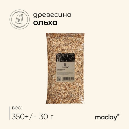 Smoking chips Maclay "alder", 350 ± 30 g